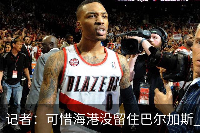 记者：可惜海港没留住巴尔加斯 续约操作有点托大