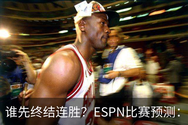 谁先终结连胜？ESPN比赛预测：湖人胜率53.3% 开拓者胜率46.7%