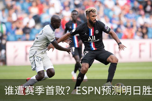 谁遭赛季首败？ESPN预测明日胜率：76人65.2% 活塞34.8%
