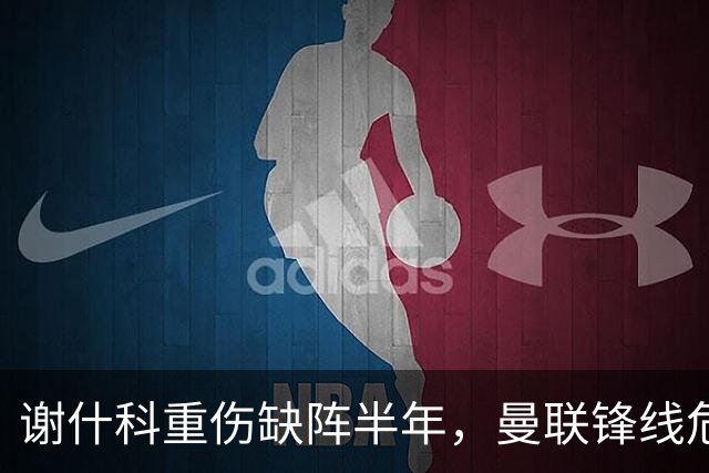 谢什科重伤缺阵半年，曼联锋线危机与转会失误