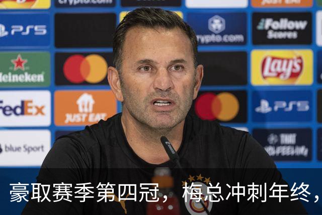 豪取赛季第四冠，梅总冲刺年终，意欲大赛有所作为！
