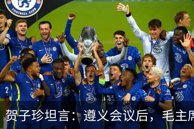 贺子珍坦言：遵义会议后，毛主席像是换了个人，原因让人心疼