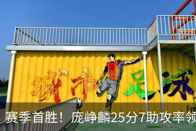 赛季首胜！庞峥麟25分7助攻率领江苏击败福建