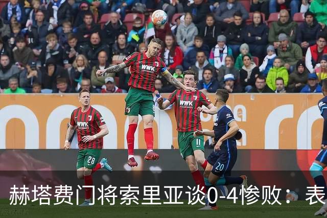 赫塔费门将索里亚谈0-4惨败：表现荒唐可笑，简直是在丢人现眼