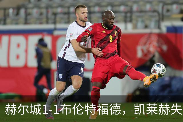 赫尔城1-1布伦特福德，凯莱赫失误送礼，瓦塔拉扳平