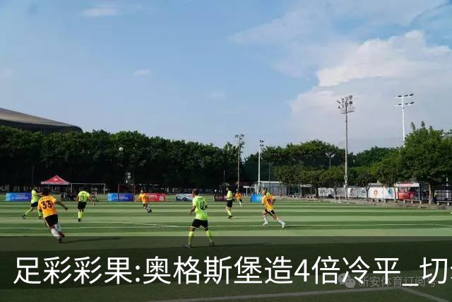 足彩彩果:奥格斯堡造4倍冷平 切尔西0-2热刺