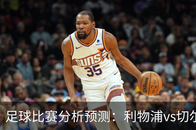 足球比赛分析预测：利物浦vs切尔西，桑德兰vs布伦特福德，伯恩茅斯vs阿斯顿维拉，富勒姆vs水晶宫，热那亚vs尤文图斯