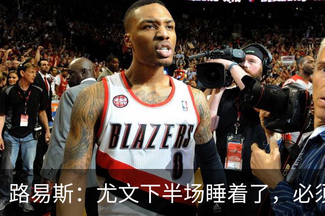 路易斯：尤文下半场睡着了，必须整场踢得更好