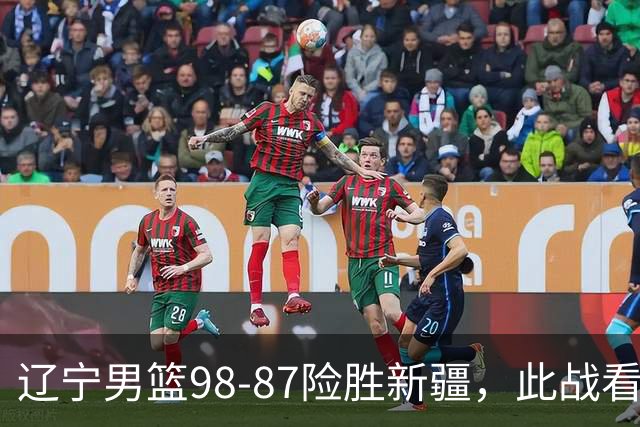 辽宁男篮98-87险胜新疆，此战看清5个事实，赵继伟可以放心歇歇了