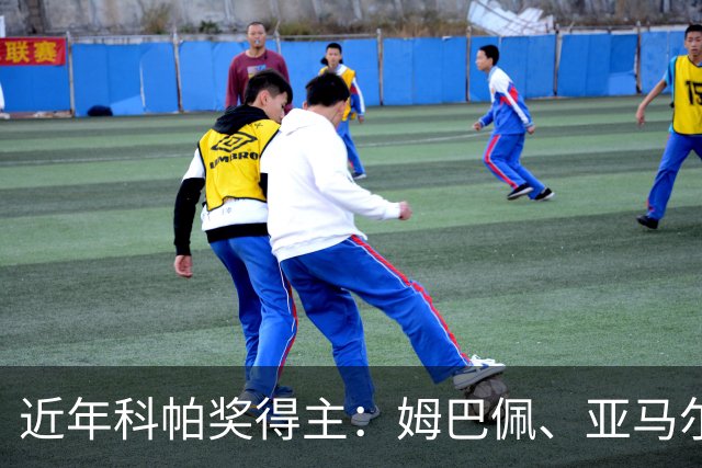 近年科帕奖得主：姆巴佩、亚马尔领衔 仅德里赫特、加维身价暴跌