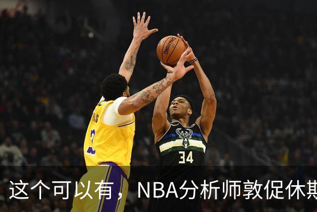 这个可以有，NBA分析师敦促休斯顿火箭队考虑交易得到凯里·欧文