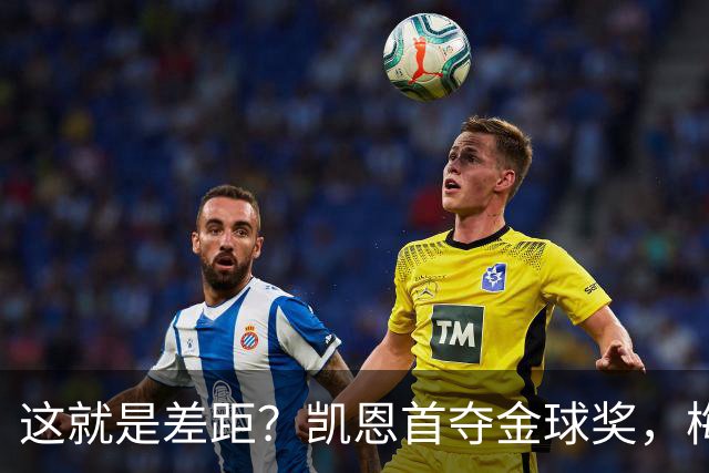 这就是差距？凯恩首夺金球奖，梅西才第五媒体专家犀利点出关键！