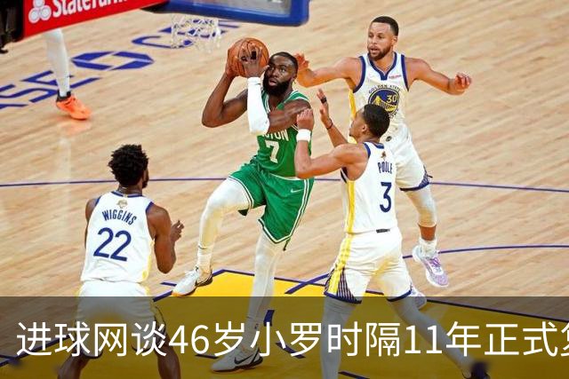 进球网谈46岁小罗时隔11年正式复出：足坛奇观即将上演