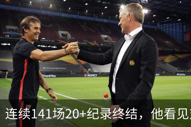 连续141场20+纪录终结，他看见对手换人后主动走回替补席
