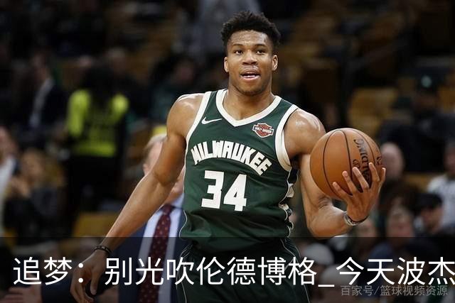 追梦：别光吹伦德博格 今天波杰姆打得也足够好 他们两人扛起球队
