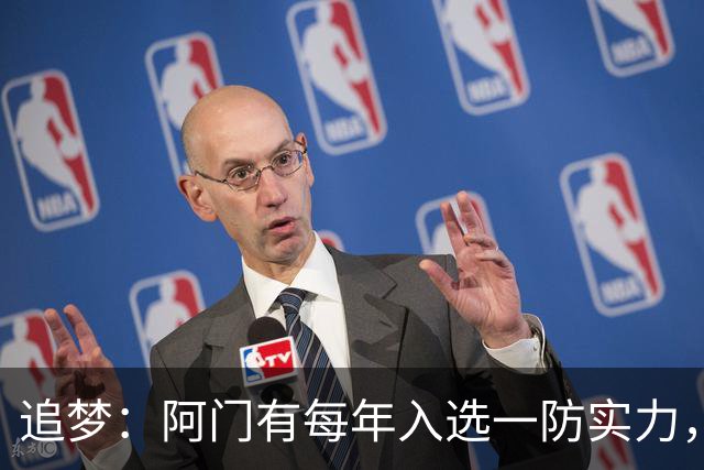 追梦：阿门有每年入选一防实力，那记封盖让我想起经典