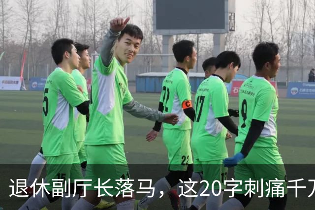 退休副厅长落马，这20字刺痛千万教师：职称成了谁的提款机？