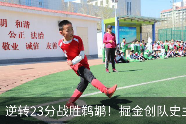 逆转23分战胜鹈鹕！掘金创队史主场最大逆转纪录