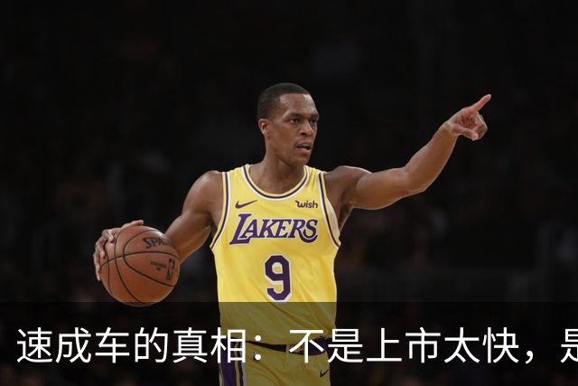 速成车的真相：不是上市太快，是硬实力不够