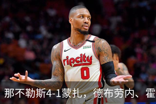 那不勒斯4-1蒙扎，德布劳内、霍伊伦破门，波利塔诺传射建功