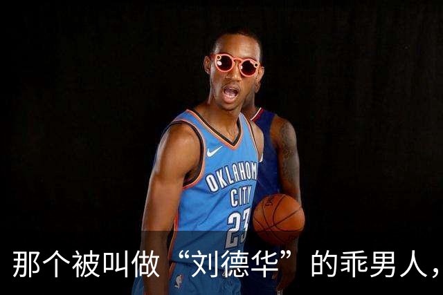 那个被叫做“刘德华”的乖男人，退役了！