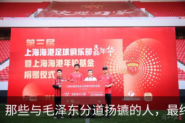 那些与毛泽东分道扬镳的人，最终成了他每次正确抉择的注脚！