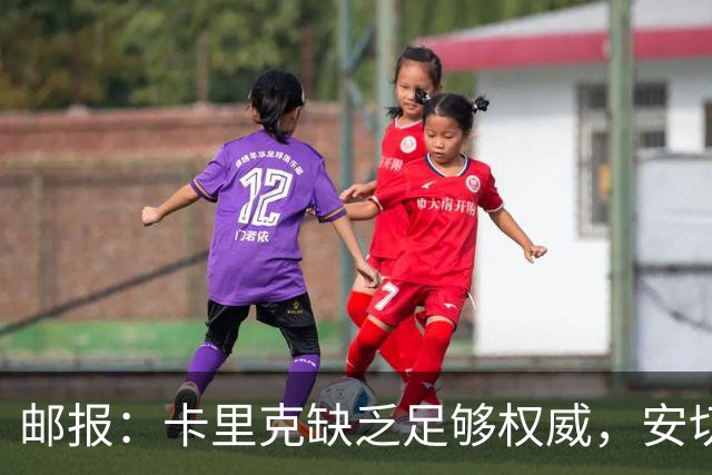 邮报：卡里克缺乏足够权威，安切洛蒂才是曼联需要的人