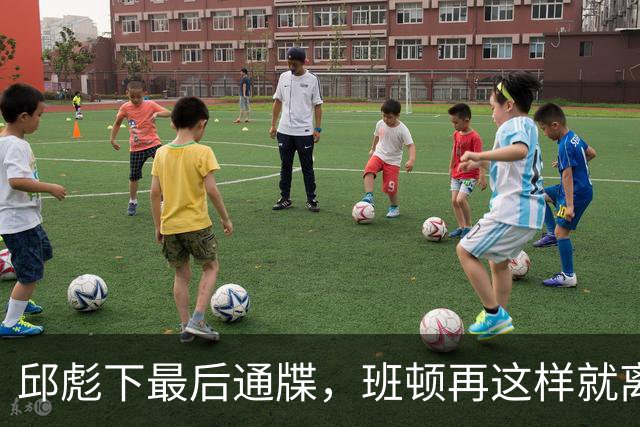 邱彪下最后通牒，班顿再这样就离队，牺牲一人换两大本土同时蜕变