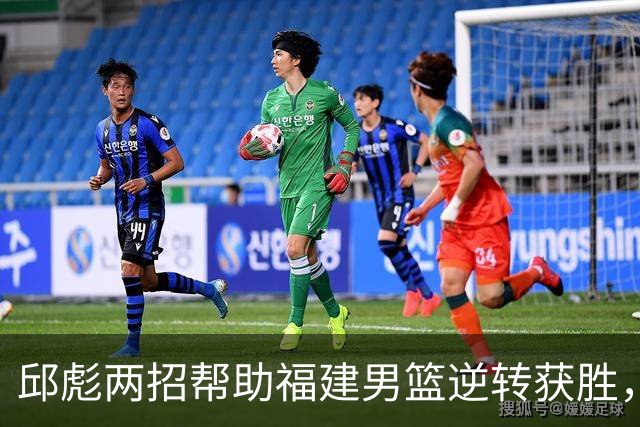 邱彪两招帮助福建男篮逆转获胜，他已经把山东男篮带成三流球队