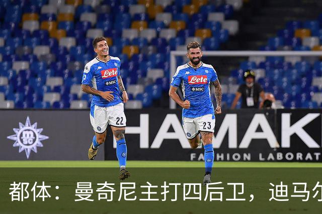 都体：曼奇尼主打四后卫，迪马尔科位置将被卡拉菲奥里占据