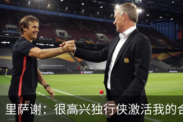 里萨谢：很高兴独行侠激活我的合同选项，我们所有人一心争胜