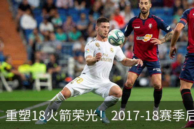 重塑18火箭荣光！2017-18赛季后火箭首次开局三连胜