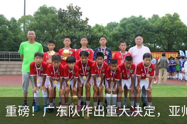 重磅！广东队作出重大决定，亚帅被迫裁掉阿祖布克？