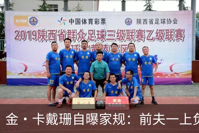 金·卡戴珊自曝家规：前夫一上负面头条，全家立刻“封锁”