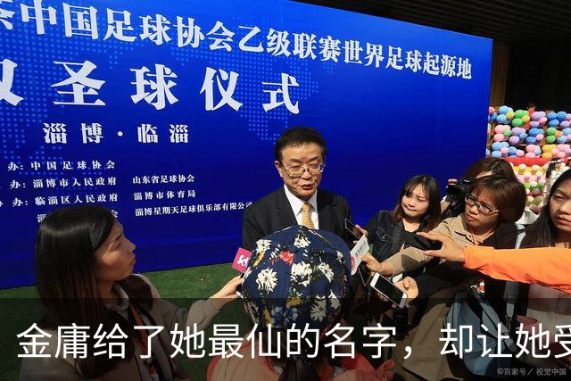 金庸给了她最仙的名字，却让她受尽屈辱，最终嫁给一个泼皮无赖