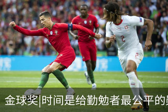 金球奖|时间是给勤勉者最公平的勋章，33岁凯恩终于捧杯