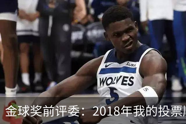金球奖前评委：2018年我的投票顺序被颠倒，官方称是人为失误