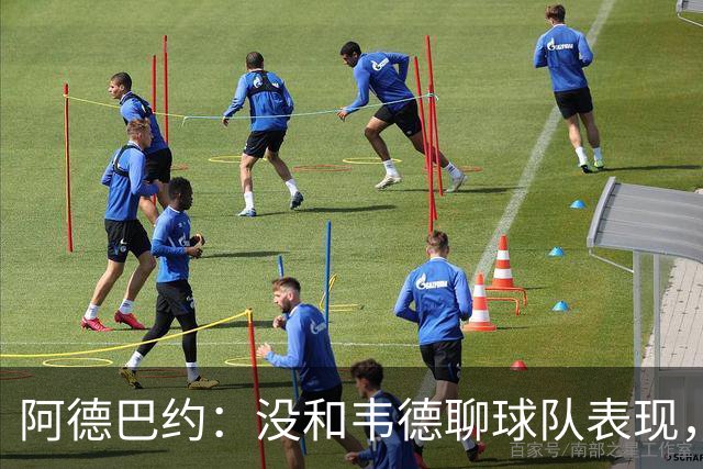 阿德巴约：没和韦德聊球队表现，我们的情谊不只围着篮球转