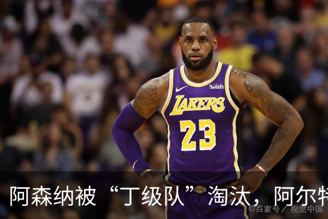 阿森纳被“丁级队”淘汰，阿尔特塔当场训斥16岁小将