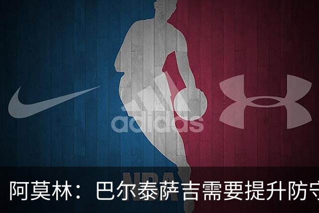 阿莫林：巴尔泰萨吉需要提升防守，一对一时他要更有侵略性