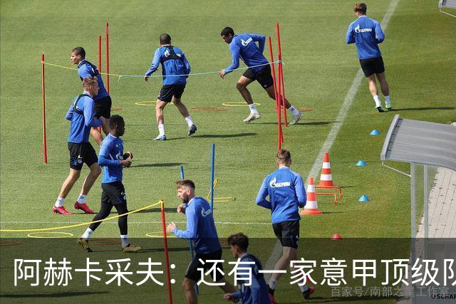 阿赫卡采夫：还有一家意甲顶级队对我有意，他们只告诉我在寻找二门