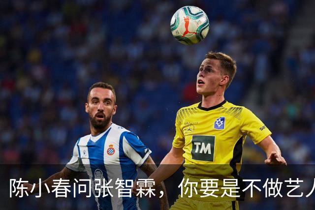 陈小春问张智霖，你要是不做艺人了想干嘛，张智霖想都没想就说，我就想开个麻将馆