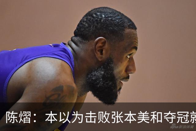 陈熠：本以为击败张本美和夺冠就够幸福，没想到，现在幸福再升级