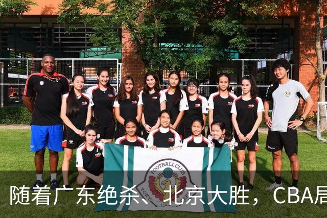 随着广东绝杀、北京大胜，CBA局势改变！宏远重回八强，北京第一