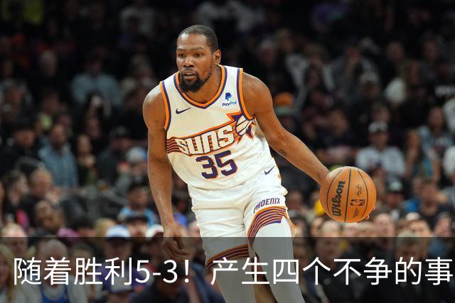 随着胜利5-3！产生四个不争的事实，葡萄牙双星闪耀，C罗当选MVP