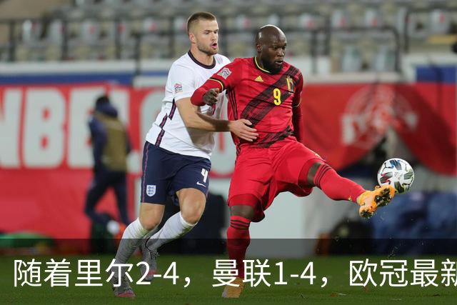随着里尔2-4，曼联1-4，欧冠最新积分榜出炉