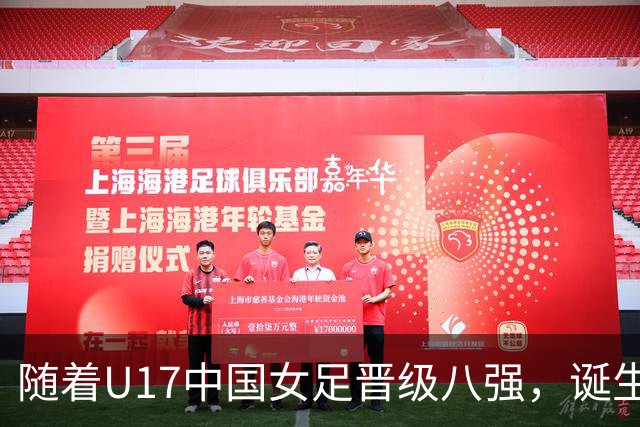 随着U17中国女足晋级八强，诞生3个不可思议，还有4个不争的事实