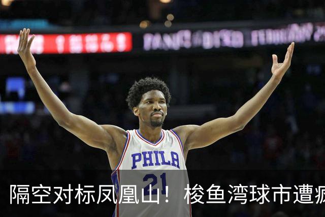 隔空对标凤凰山！梭鱼湾球市遭疯抢，大连离中超到底有多远
