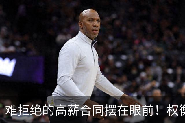 难拒绝的高薪合同摆在眼前！权衡三天时间，她下定决心远赴海外？