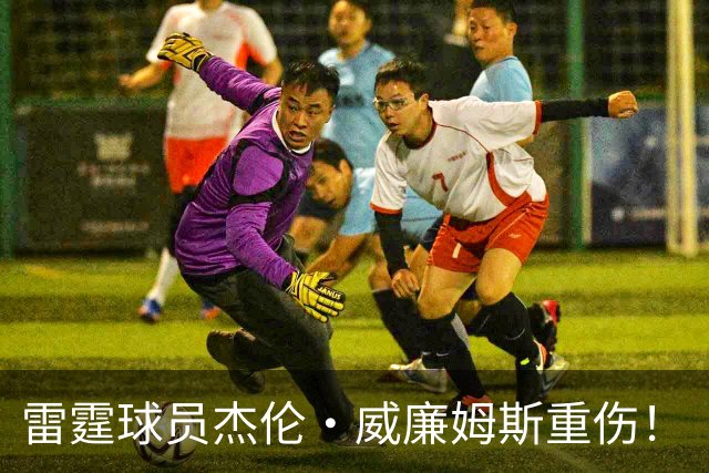 雷霆球员杰伦·威廉姆斯重伤！